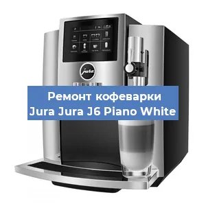 Замена помпы (насоса) на кофемашине Jura Jura J6 Piano White в Волгограде